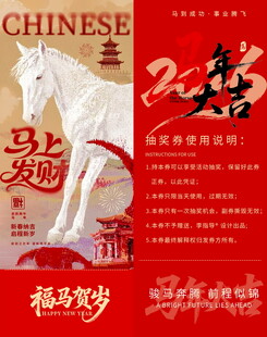 中国风马年抽奖券模板素材