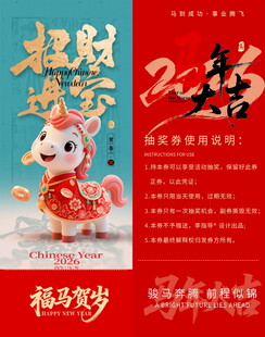 马年抽奖券模板素材