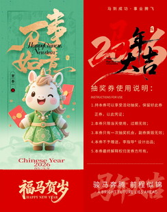 新春马年抽奖券模板素材