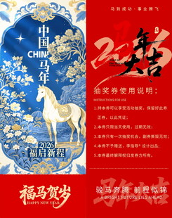 马年抽奖券模板素材