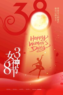 38女神节快乐海报设计