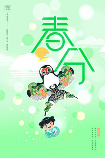春分海报