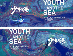青春与海主题创意设计图