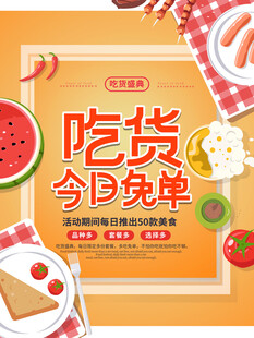吃货今日免单活动海报