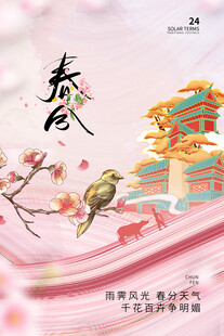 春分海报