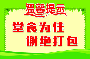 食堂温馨提示谢绝打包