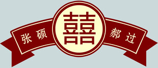 中式婚礼双喜装饰带