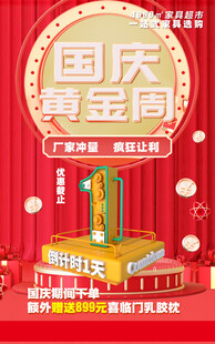 国庆黄金周促销活动倒计时