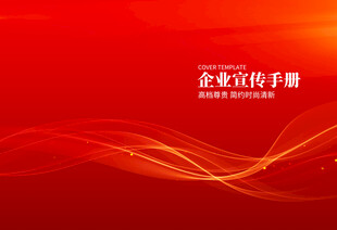 红色企业宣传手册封面图