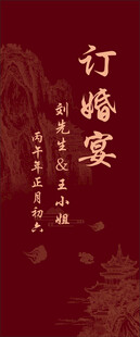 订婚宴迎宾牌