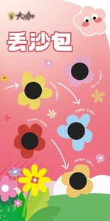 丢沙包互动游戏