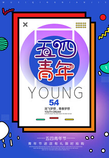 五四青年节