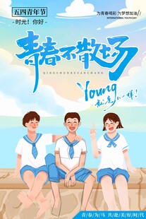 五四青年节