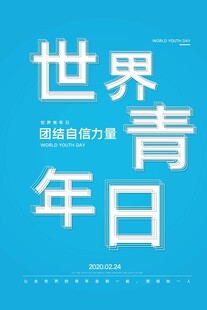 五四青年节 
