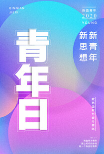 五四青年节
