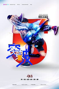 五四青年节