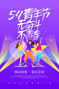 五四青年节