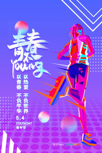 五四青年节