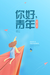 五四青年