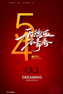 五四青年节