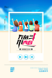 五四青年节