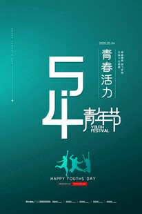 五四青年节