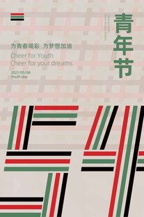 五四青年节