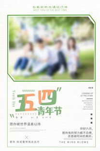 五四青年节