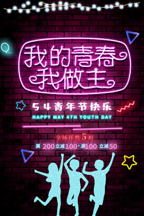 五四青年节
