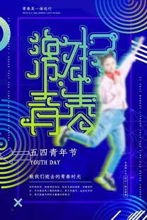 五四青年节