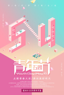 五四青年节