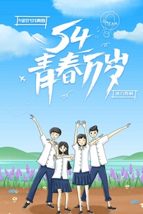 五四青年节