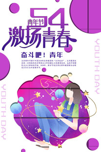 五四青年节