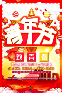 五四青年节