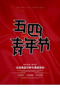 五四青年节