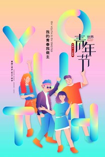五四青年节