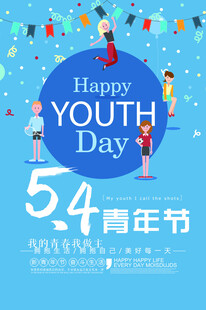五四青年节