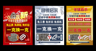 银饰以旧换新海报