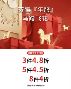 芬腾马踏飞花年服促销