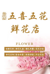 五喜五花鲜花店招牌