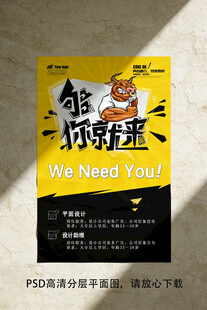 够牛你就来招聘海报