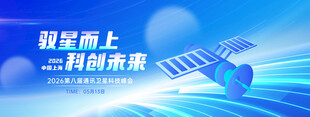 智能卫星通讯科技技术活动宣传