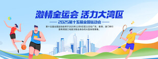 第十五届全国运动会全运会活动