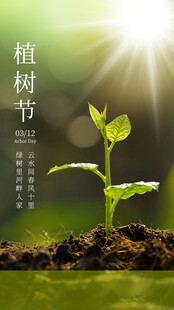 植树节