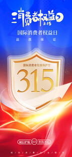 315消费者权益日