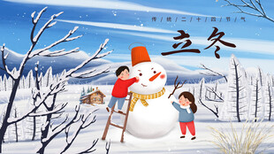 立冬