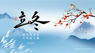 立冬时节