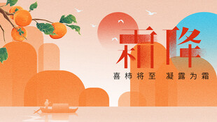 霜降