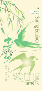 春分