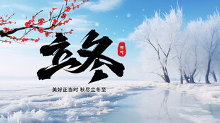 立冬